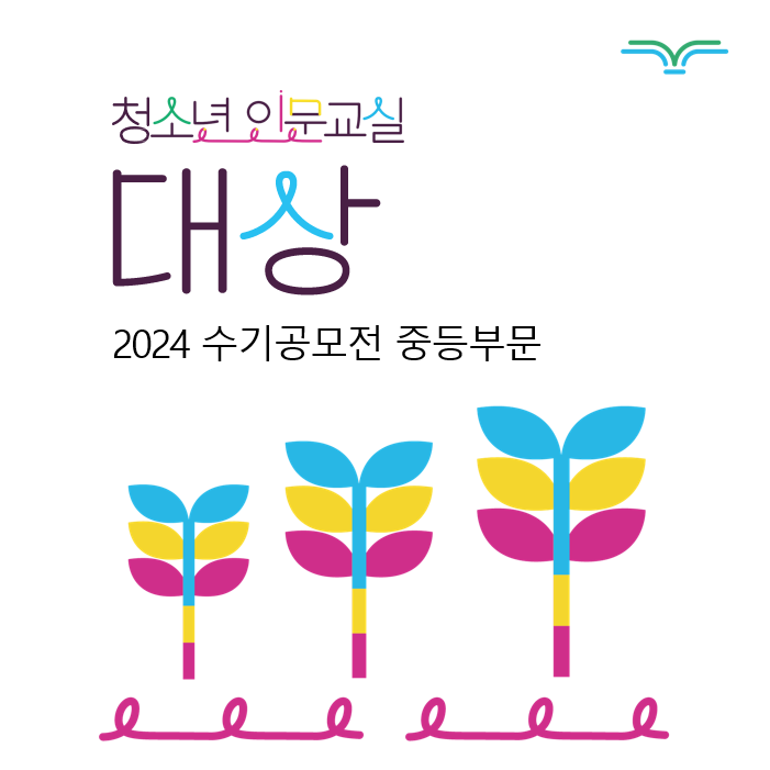[수기공모전] ‘나’를 찾아 떠나는 길에 동행해 준 ‘너’에게 갈채를 보내며 