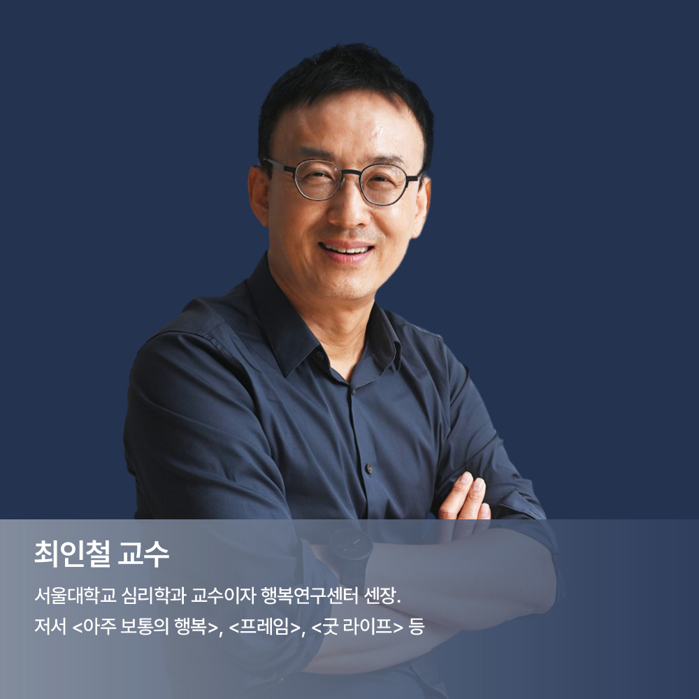최인철 교수