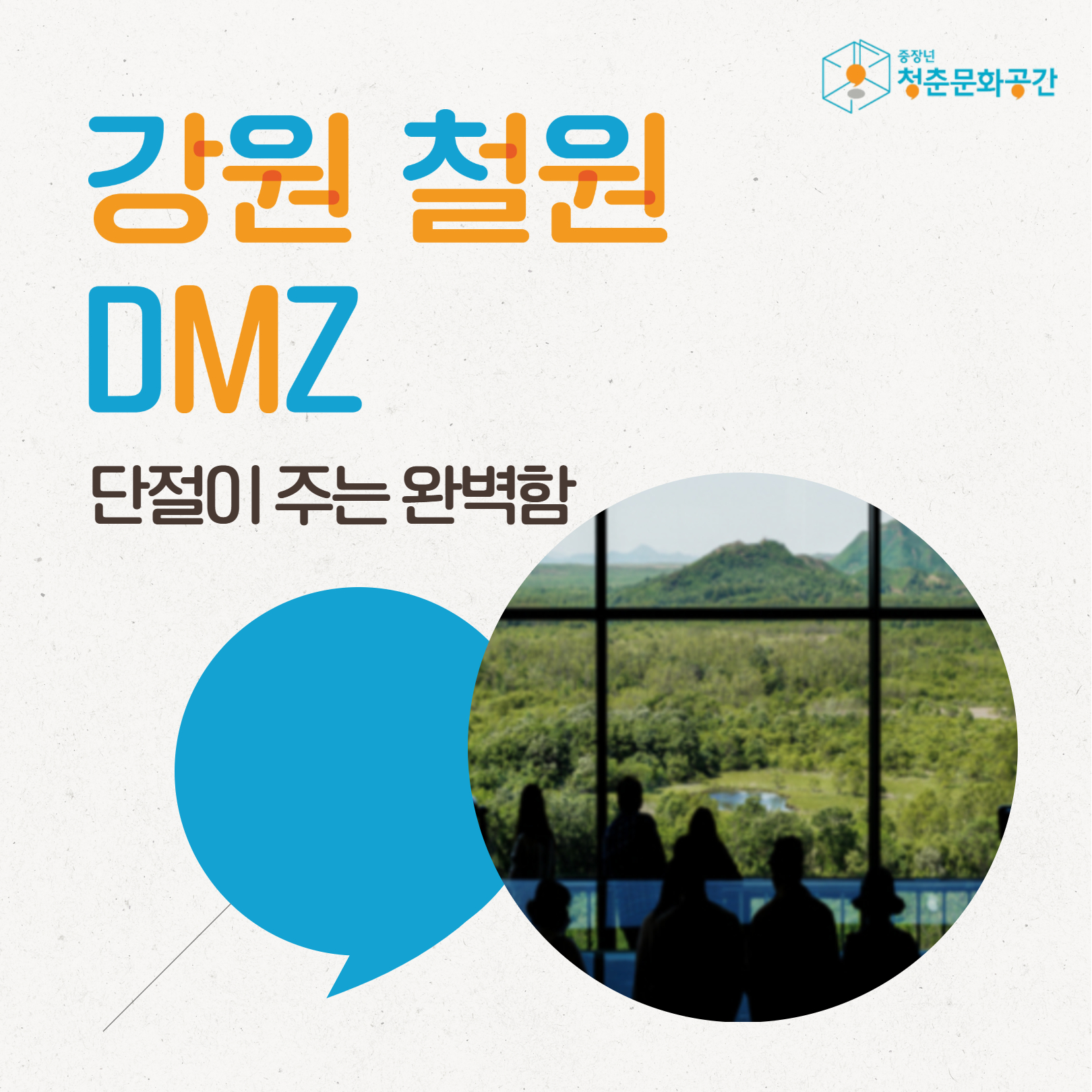 [후기/1박2일캠프] DMZ, 나를 무장해제해요 - 강원 철원
