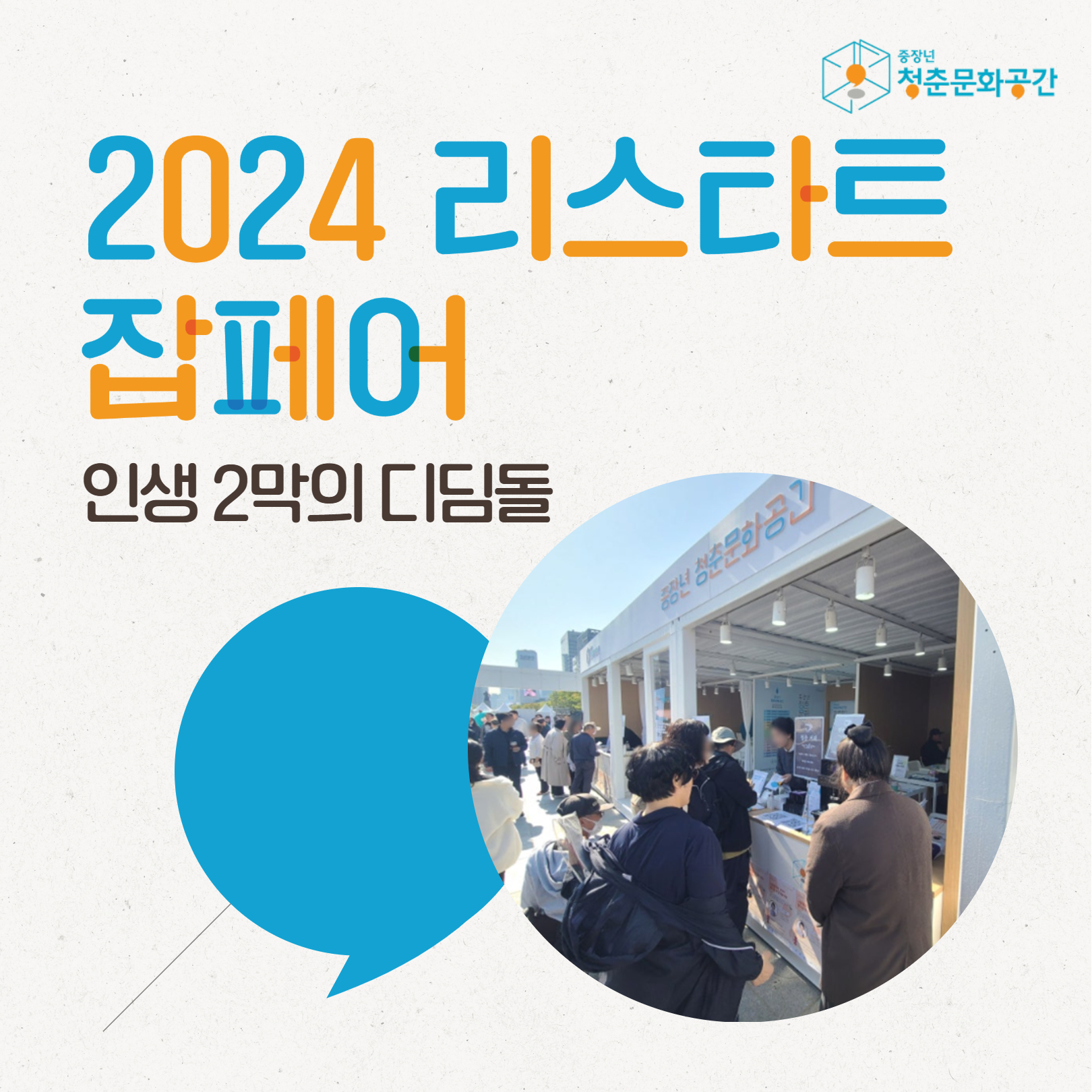 2024 리스타트 잡페어에서 만난 '중장년청춘문화공간'