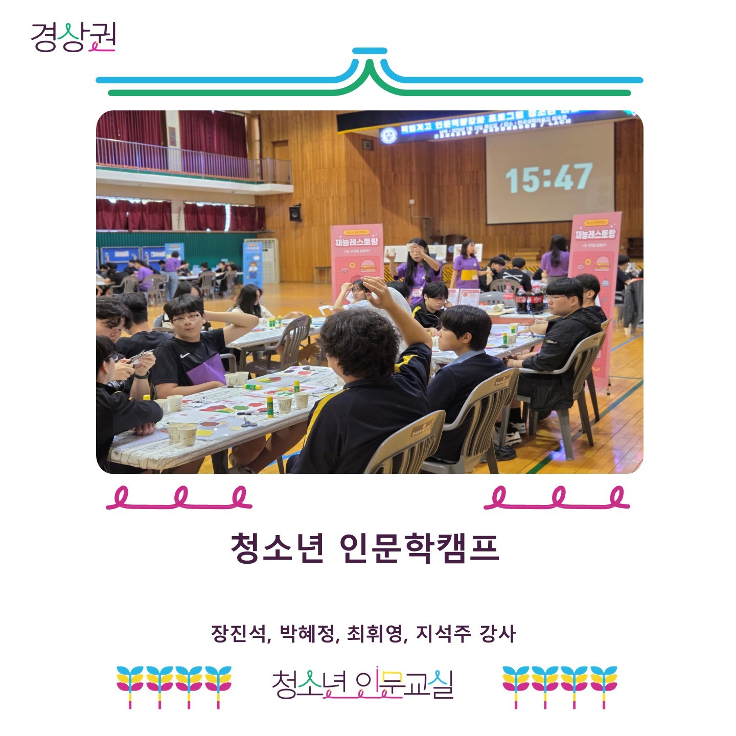 2025 청소년 인문교실 경상권 상반기 활동 
청소년 인문학캠프