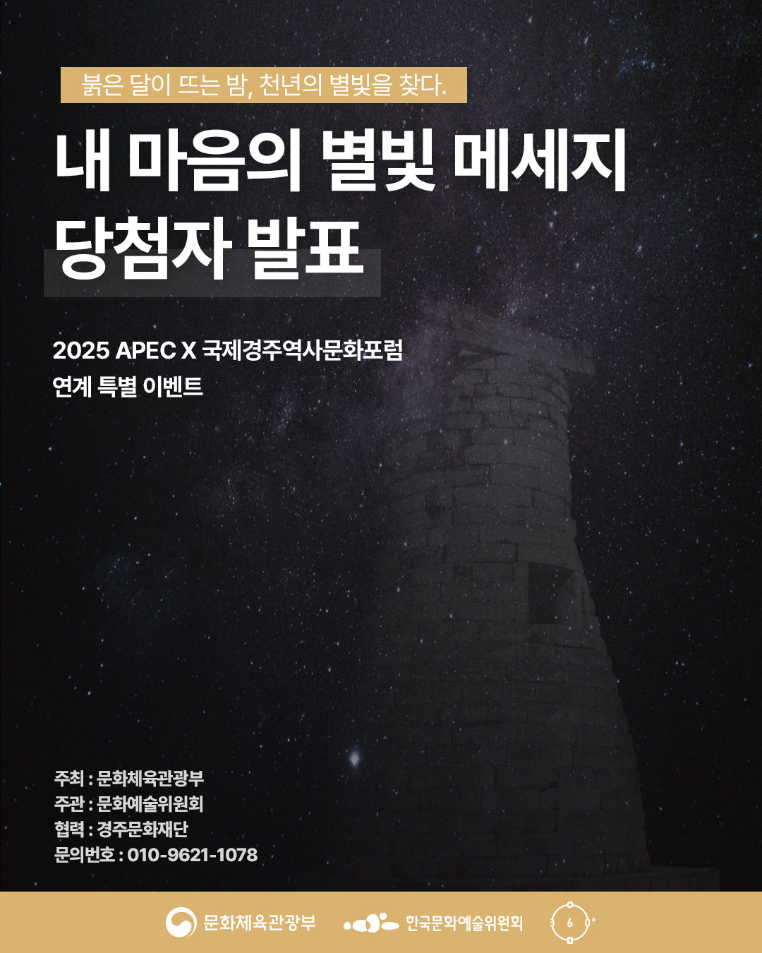 내 마음의 별빛 메시지 당첨자 발표 이미지