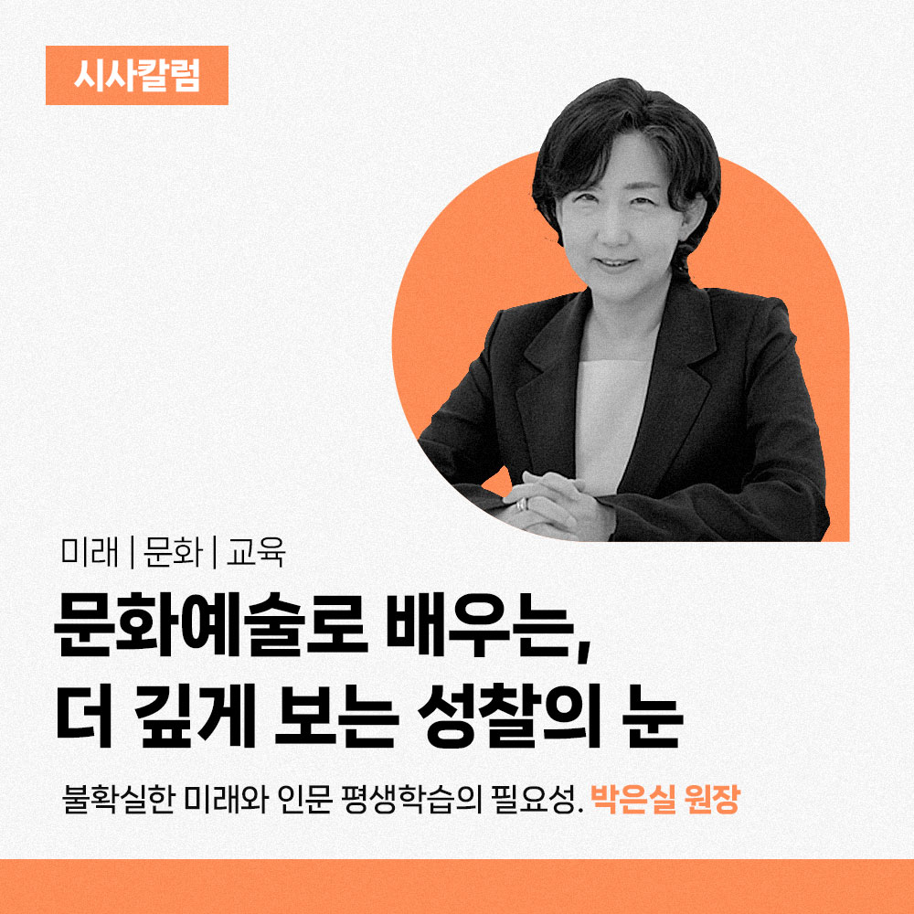 문화예술로 배우는, 더 깊게 보는 성찰의 눈