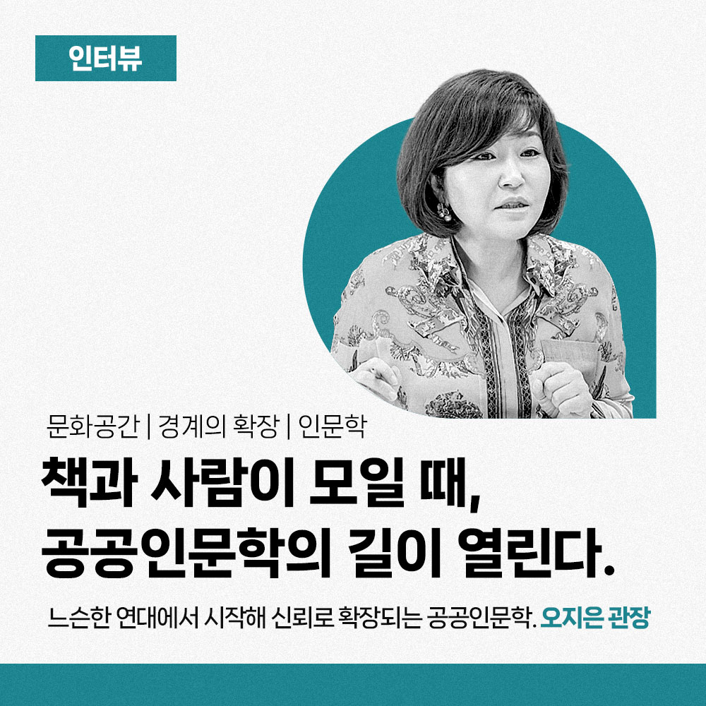 책과 사람이 모일 때, 공공인문학의 길이 열