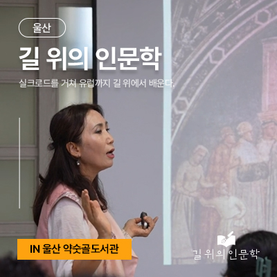 길 위의 인문학 울산 약숫골도서관 아카이브 썸네일