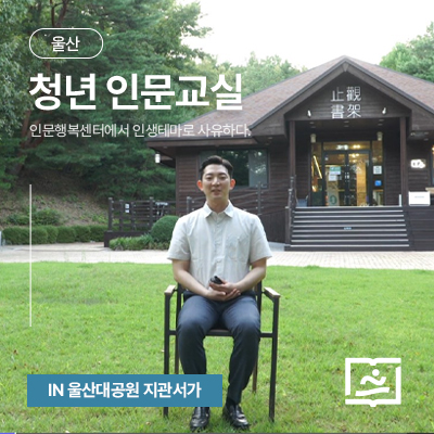 청년인문교실 울산 지관서가 아카이브 썸네일