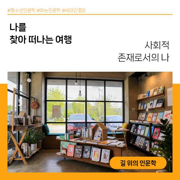 나를 찾아 떠나는 여행