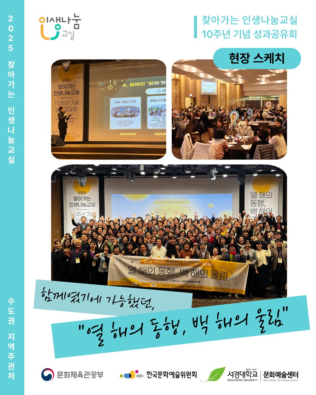 2025 찾아가는 인생나눔교실 : 찾아가는 인생나눔교실 10주년 기념 성과공유회 현장 스케치 - 함께였기에 가능했던, 열 해의 동행, 백 해의 울림 / 수도권 지역주관처