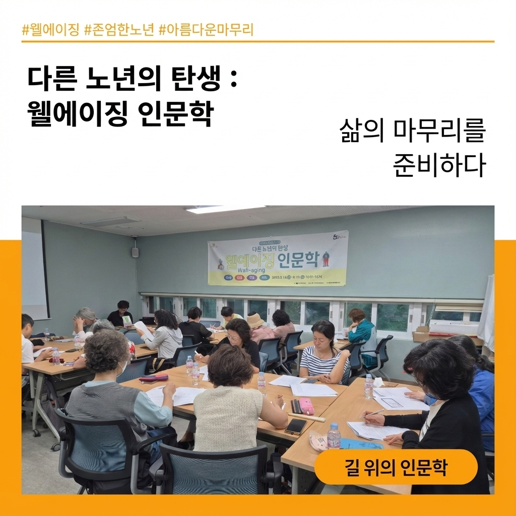 #웰에이징 #존엄한노년 #아름다운마무리
다른 노년의 탄생 : 웰에이징 인문학
삶의 마무리를 준비하다
길 위의 인문학