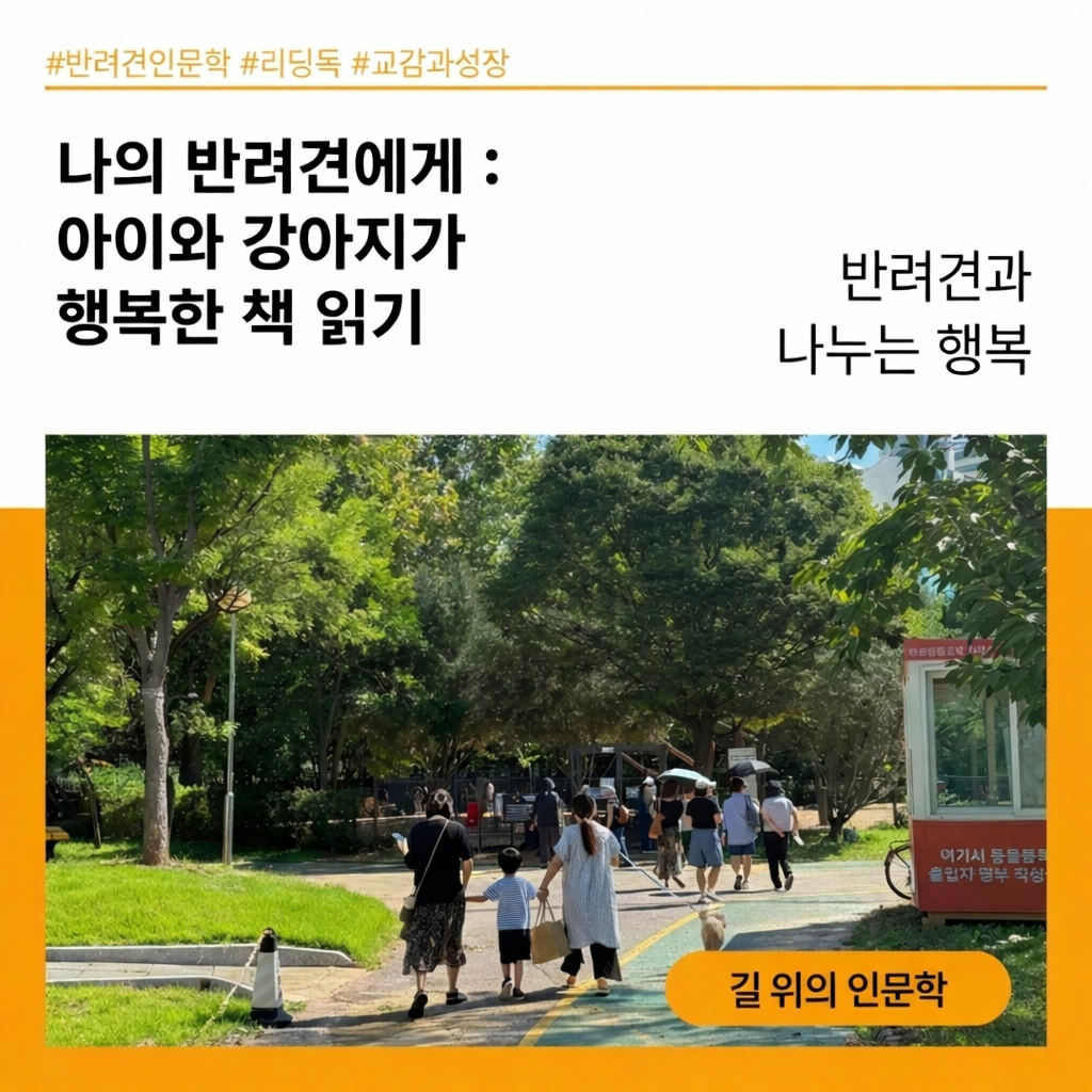 #반려견인문학 #리딩독 #교감과성장
나의 반려견에게 : 아이와 강아지가 행복한 책 읽기
반려견과 나누는 행복
길 위의 인문학