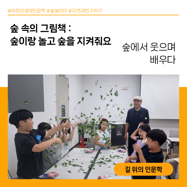 #어린이생태인문학 #숲놀이터 #자연과친구하기
숲 속의 그림책 : 숲이랑 놀고 숲을 지켜줘요
숲에서 웃으며 배우다
길 위의 인문학