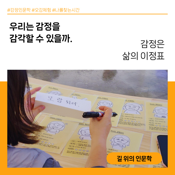 #감정인문학 #오감체험 #나를찾는시간
우리는 감정을 감각할 수 있을까.
감정은 삶의 이정표
길 위의 인문학