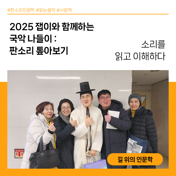 #판소리인문학 #읽는음악 #사람책
2025 잽이와 함께하는 국악 나들이 : 판소리 톺아보기 
소리를 읽고 이해하다 
길 위의 인문학 