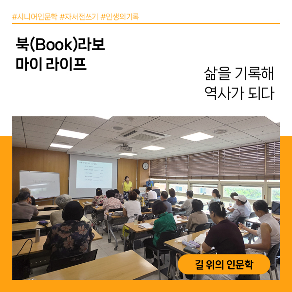 #시니어인문학 #자서전쓰기 #인생의기록
북(Book)라보 마이 라이프
삶을 기록해 역사가 되다
길 위의 인문학