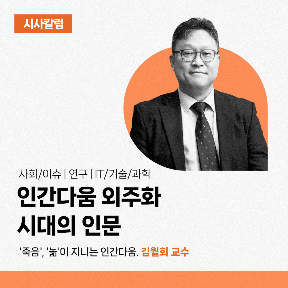 시사칼럼 - 사회/이슈 | 연구 | IT/기술/과학. 인간다움 외주화 시대의 인문. '죽음', '놂'이 지니는 인간다움. 김월회 교수