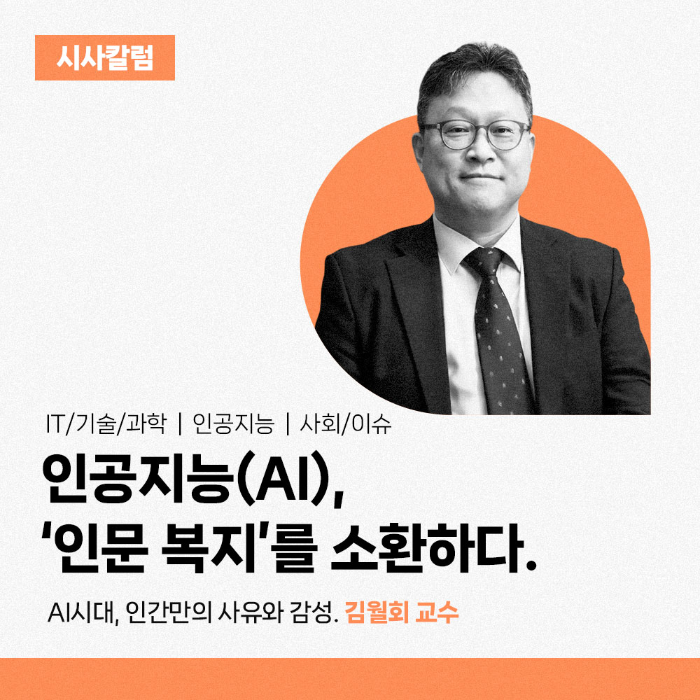 인공지능(AI), ‘인문 복지’를 소환하다