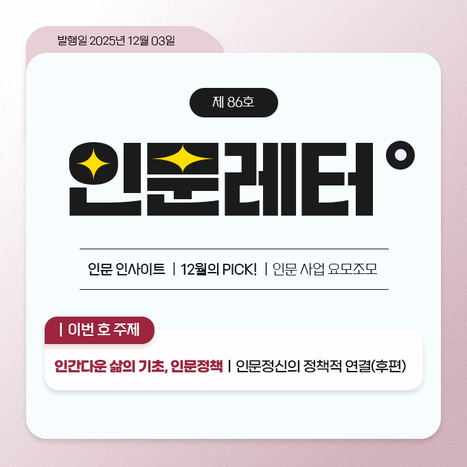 인간다운 삶의 기초, 인문정책