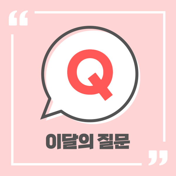 이달의 질문