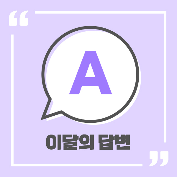 이달의 답변