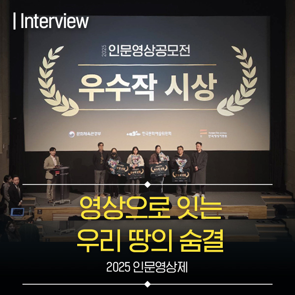 Interview 2025 인문영상공공모전 우수작 시상 영상으로 잇는 우리땅의 숨결 2025 인문영상제