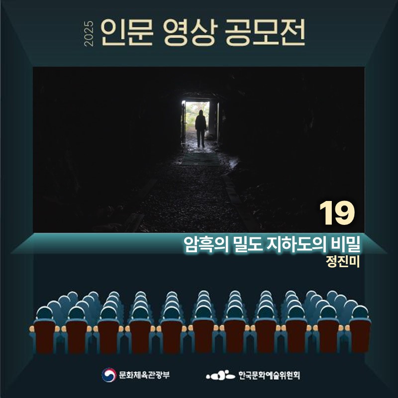 [2025년 인문영상콘텐츠 공모전 우수작] 암흑의 밀도 지하호의 비밀