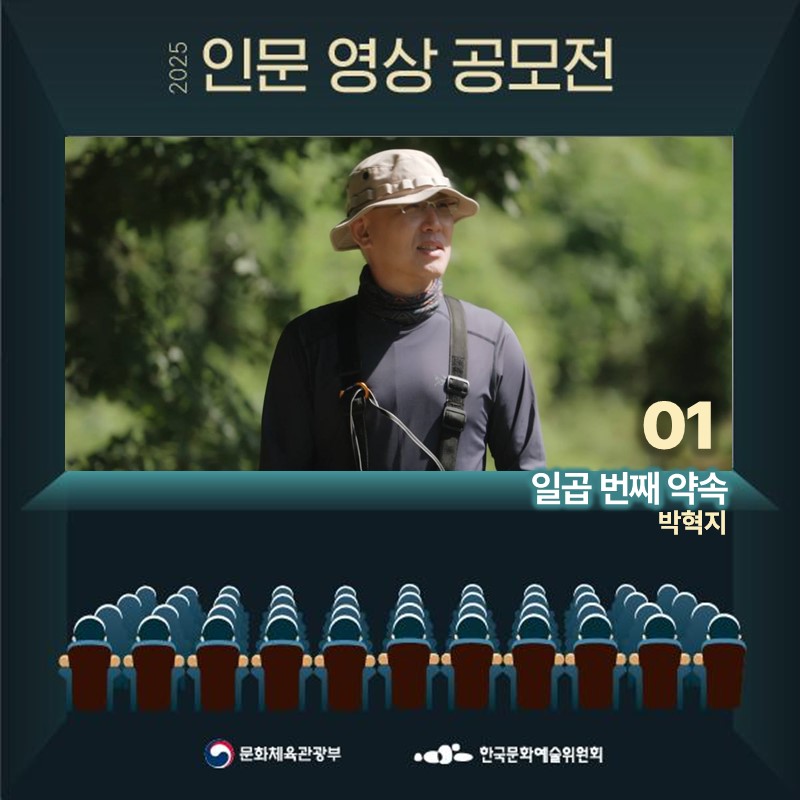 2025 인문 영상 공모전 
01 일곱 번째 약속
박혁지
문화체육관광부 한국문화예술위원회