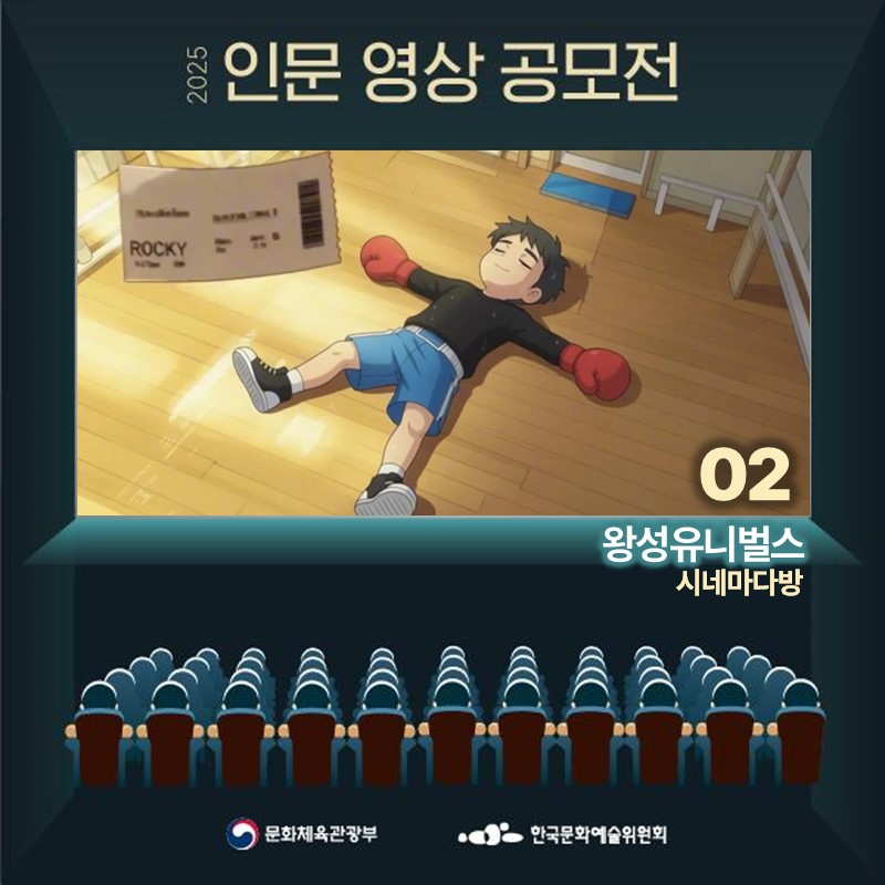 2025 인문 영상 공모전
02 왕성유니벌스
시네마다방
문화체육관광부 한국문화예술위원회