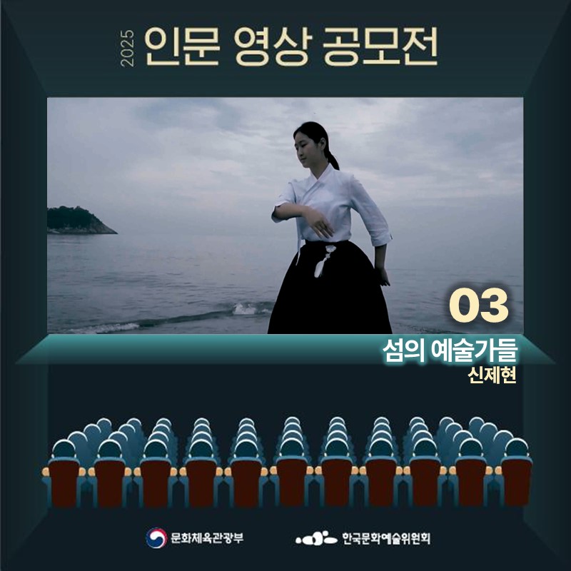 2025 인문 영상 공모전
03 섬의 예술가들 신제현
문화체육관광부 한국문화예술위원회
