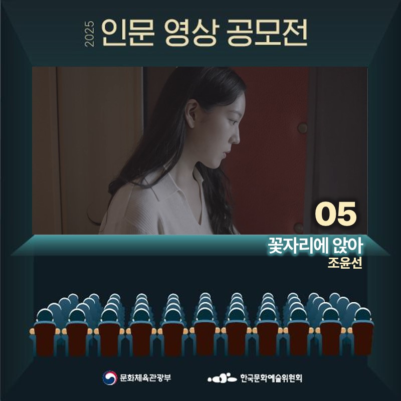 2025 인문 영상 공모전
05 꽃자리에 앉아 조윤선
문화체육관광부 한국문화예술위원회