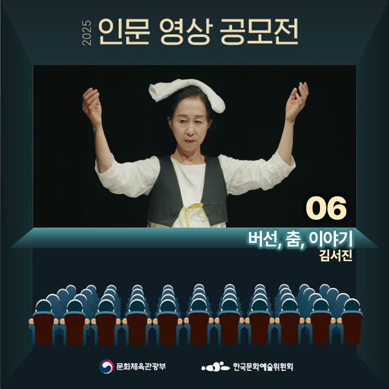 2025 인문 영상 공모전
06 버선, 춤, 이야기 김서진
문화체육관광부 한국문화예술위원회