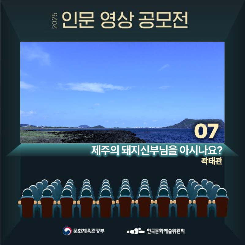 2025 인문 영상 공모전
07 제주의 돼지신부님을 아시나요 곽태관
문화체육관광부 한국문화예술위원회