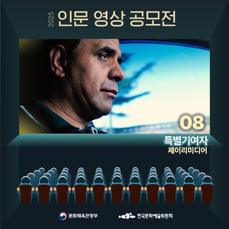 2025 인문영상공모전
08특별기여자 제이리미디어
문화체육관광부 한국문화예술위원회