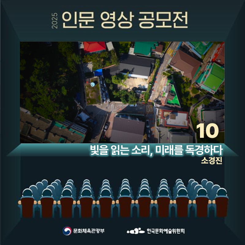 빛을 읽는 소리, 미래를 독경하다.