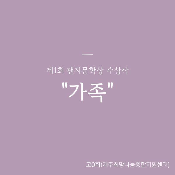 [최우수상] 가족