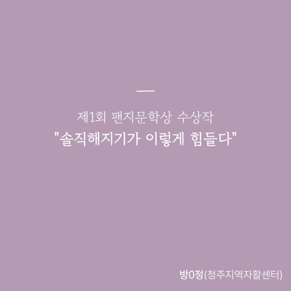 [최우수상]  솔직해지기가 이렇게 힘들다