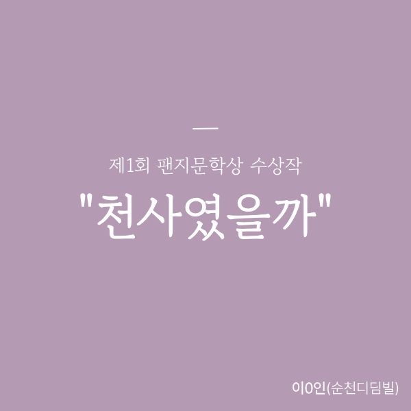 [최우수상] 천사였을까