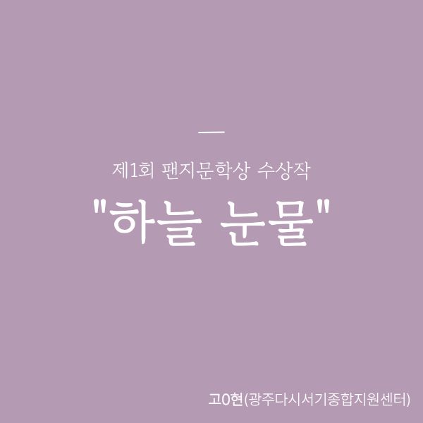 [우수상] 하늘 눈물