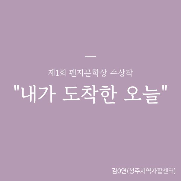 [우수상] 내가 도착한 오늘