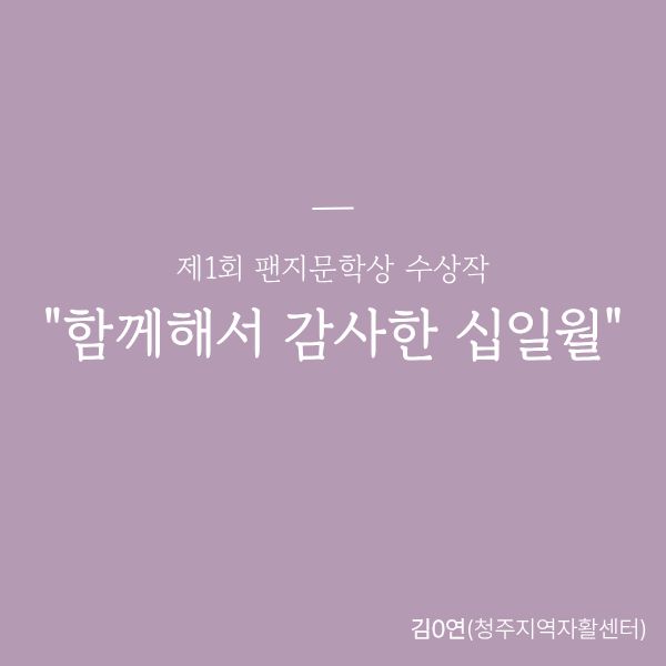 [우수상] 함께해서 감사한 십일월