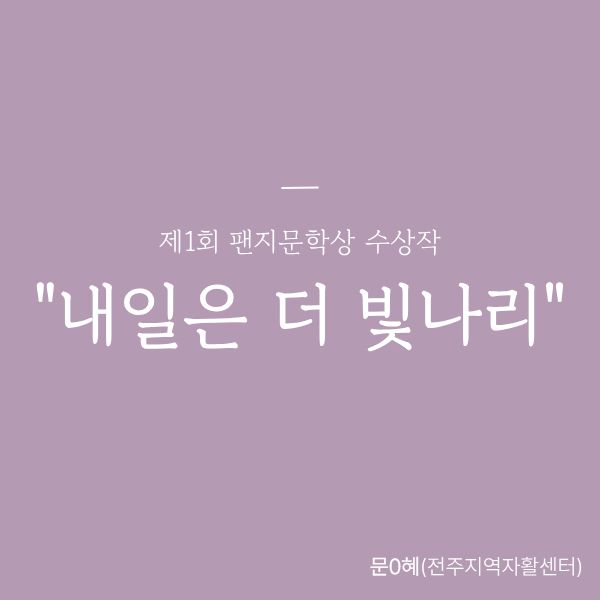 [우수상] 내일은 더 빛나리