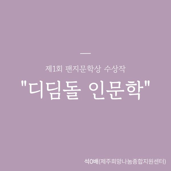 [우수상] 디딤돌 인문학