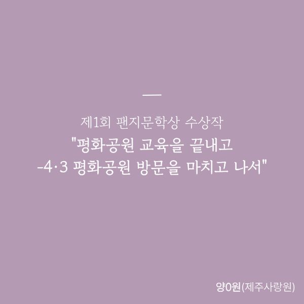 평화공원 교육을 끝내고
-4·3 평화공원 방문을 마치고 나서