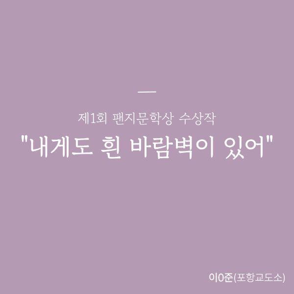 [우수상] 내게도 흰 바람벽이 있어