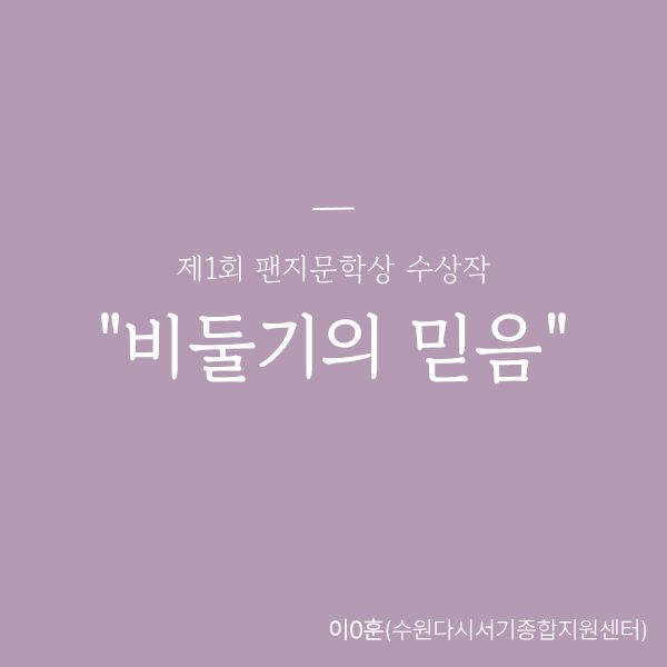 [우수상] 비둘기의 믿음