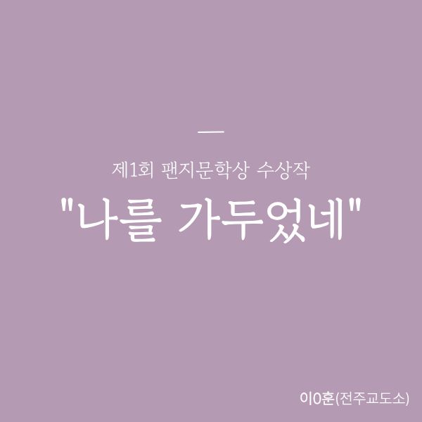 [우수상] 나를 가두었네