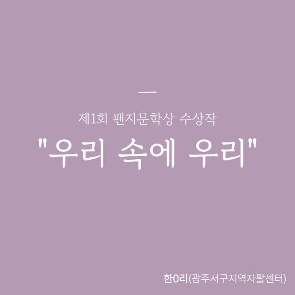 [우수상] 우리 속에 우리