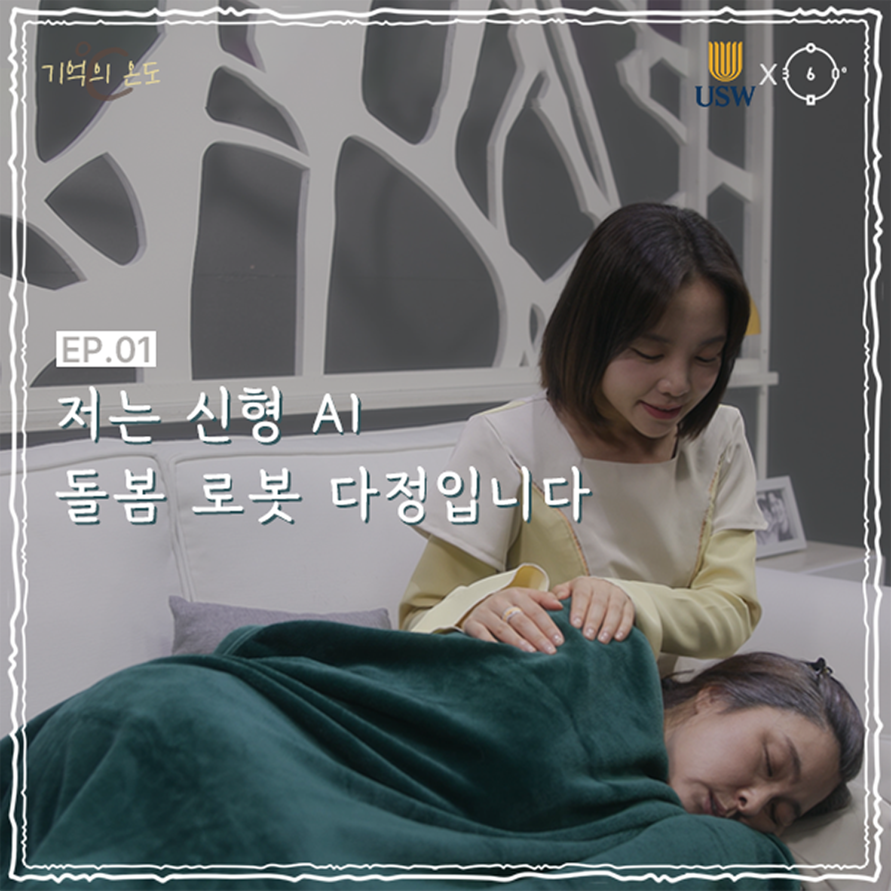 EP. 01 저는 신형 AI 돌봄 로봇 다정입니다 | 기억의 온도