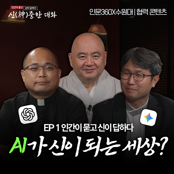  인간이 묻고 신이 답하다: “신(神)중한 대화” 1화