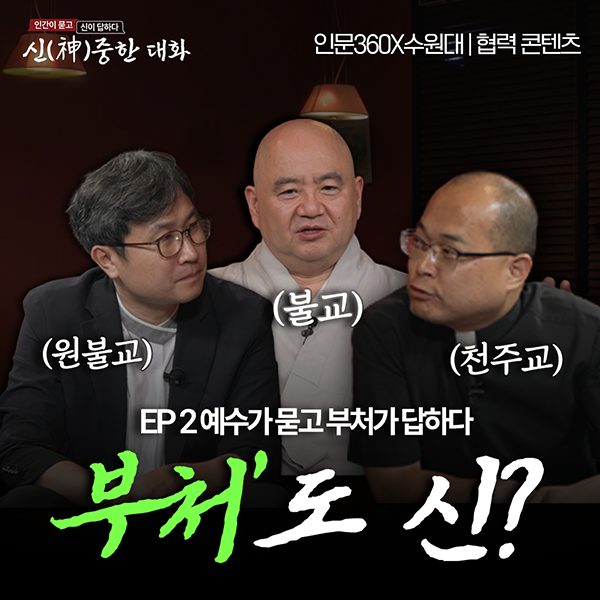 인문360ºx수원대 | 신(神)중한 대화 2화