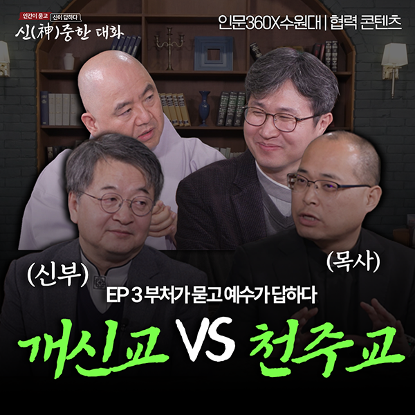 인문360ºx수원대 | 신(神)중한 대화 3화